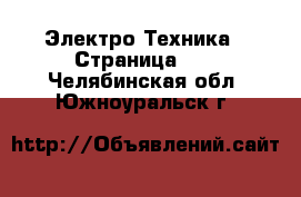  Электро-Техника - Страница 19 . Челябинская обл.,Южноуральск г.